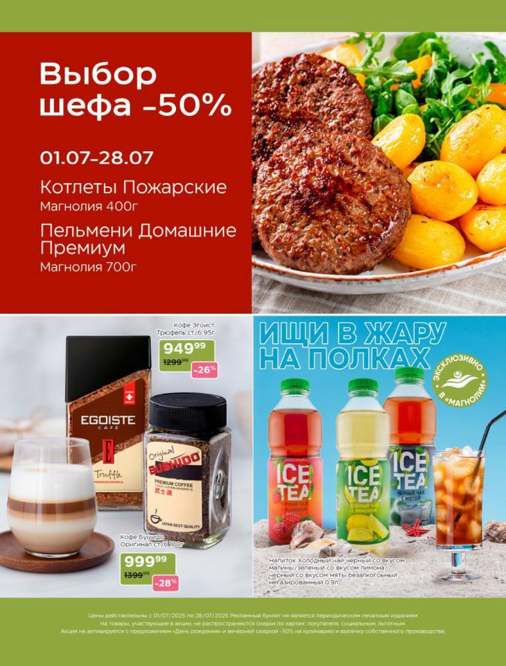 ?‍? "Выбор шефа" -50% до 28 июля! Котлеты Пожарские (400г) и Пельмени Домашние Премиум (700г) – половина цены! Кофе Egoist Truffle 949₽ (-26%), Bushido Original 999₽ (-28%). Холодный чай со вкусом малины/лимона. Лучшие предложения недели в Магнолии.